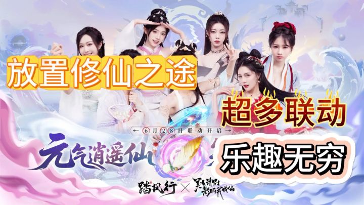 修仙飞升路漫漫:《踏风行》全新联动来袭!超多活动、超多福利!截图