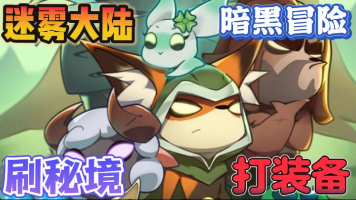 迷雾大陆🐯纯正暗黑体验,探索秘境之战截图