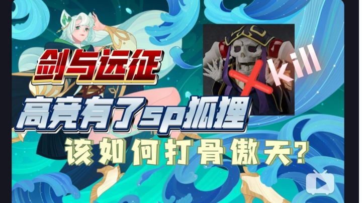 剑与远征 教你有了sp狐狸高竞如何打骨傲天截图