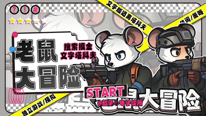 高概率金货+策略抉择!《老鼠大冒险》带你嗨翻末世战场!截图
