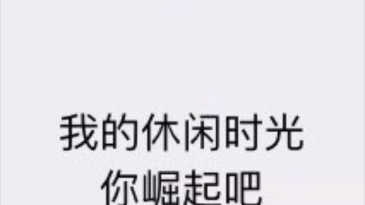 我的休闲时光你崛起吧截图