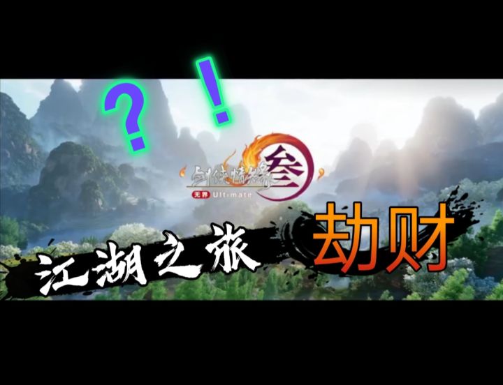 剑侠情缘叁【 江湖之旅不易呀!】截图