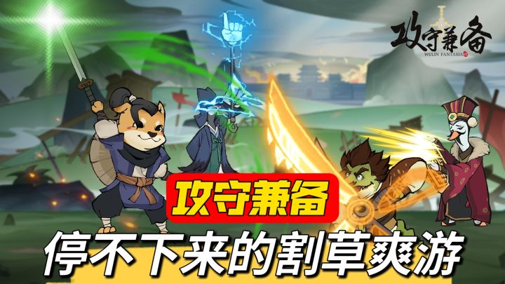 肉鸽割草➕武侠绝学!攻守兼备根本停不下来截图