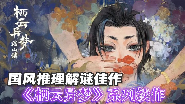 ⚠️国风推理解谜佳作——《栖云异梦2:瑶山谣》截图