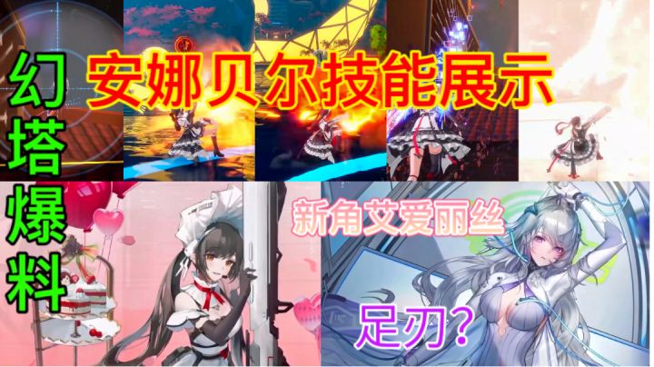 【幻塔爆料】安娜贝拉技能展示⚡艾丽丝足刃武器,花滑攻击截图
