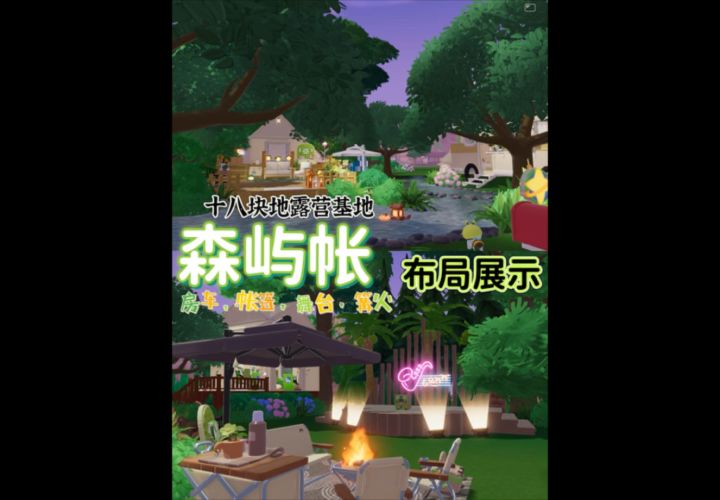 十八块地露营基地“森屿帐”布局展示截图