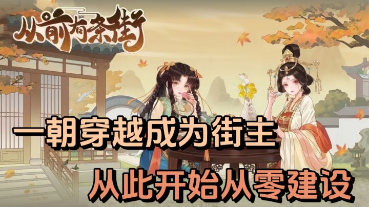 一朝穿越成为街主,没想到却要从零开始建设!!截图