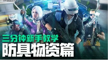 《未来之役》三分钟新手教学——防具物资篇