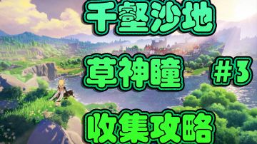 【V3.4攻略】#探索解谜#千壑沙地草神瞳收集攻略＃3