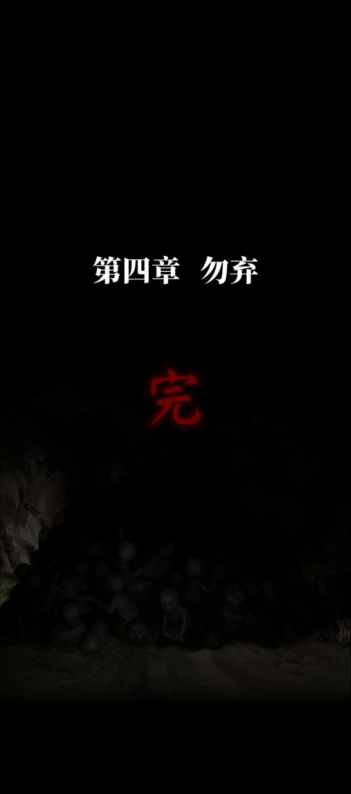 纸嫁衣8-第四章 勿弃 攻略截图