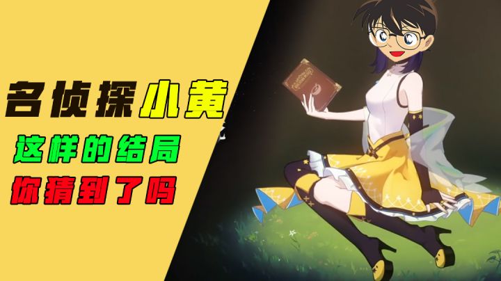 [吉吉测评]名侦探小黄，多重结局顶级推理游戏#新游观察局#截图