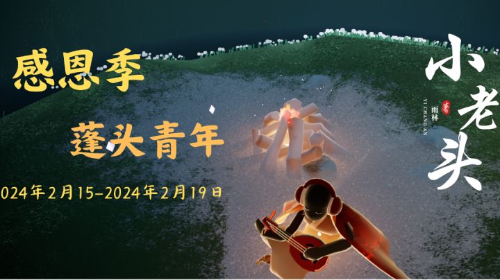 【红耳机又复刻啦！】春节加塞复刻：感恩季蓬头青年先祖攻略截图