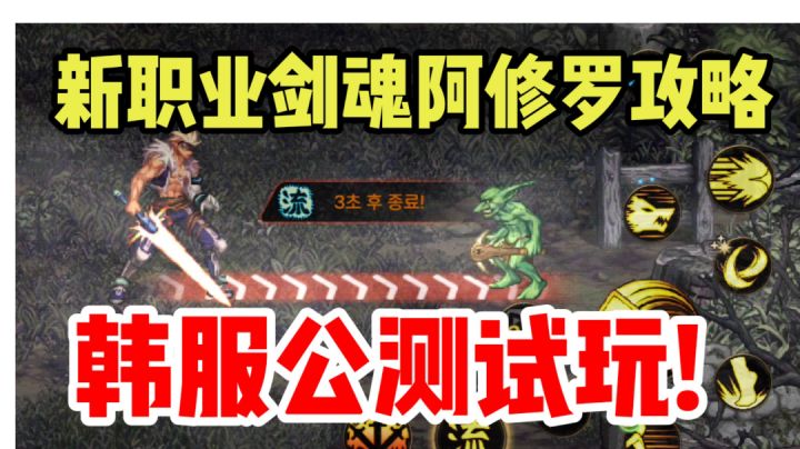 【DNF手游】韩服今天上线,剑魂阿修罗抢先试玩攻略!截图
