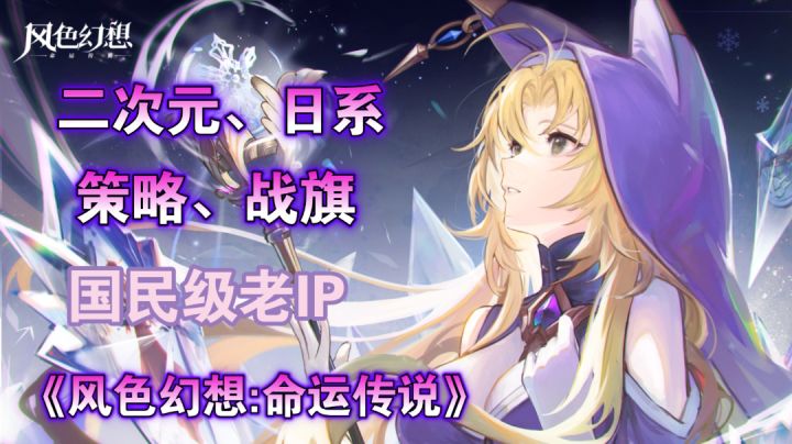 国民IP《风色幻想:命运传说》公测上线,不🉐不感叹“乱花渐欲迷人眼,能看一眼是一眼”👀!#风色幻想命运传说截图