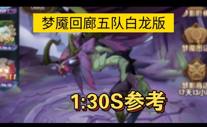 梦魇回廊1:30S参考五队白龙版截图