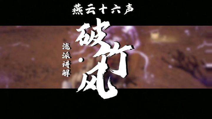 破竹风流派机制讲解搭配截图