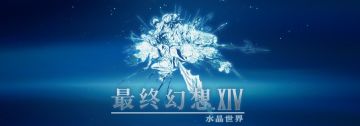 【最终幻想14水晶世界】经典MMORPG作品，移动端的表现同样精彩！