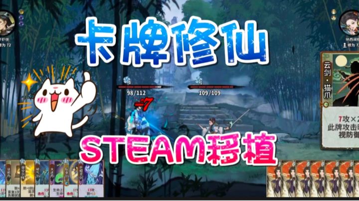 【STEAM移植】什么?用卡牌来修仙!截图