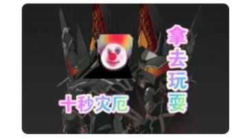 十秒灾厄，拿去玩耍