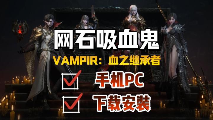 吸血鬼:血之继承者港澳台服下载教程,安卓、IOS、PC超简单方法截图