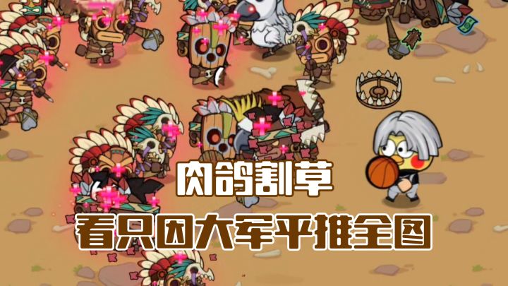 肉鸽割草新体验,一声鸡叫召唤只因大军!截图