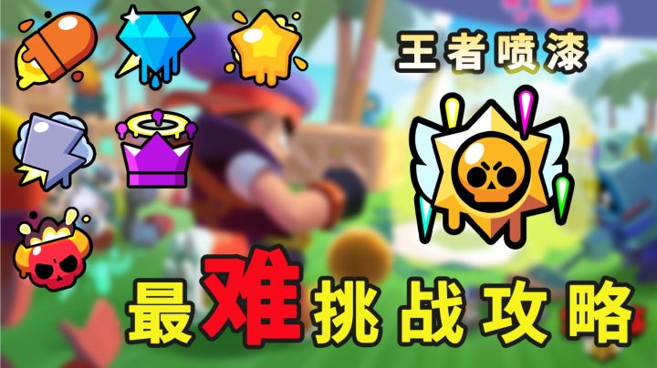 史上最难挑战攻略：谁不想要王者喷漆？荒野乱斗截图