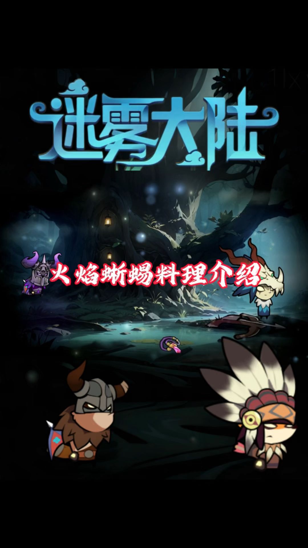 火焰蜥蜴料理介绍！截图