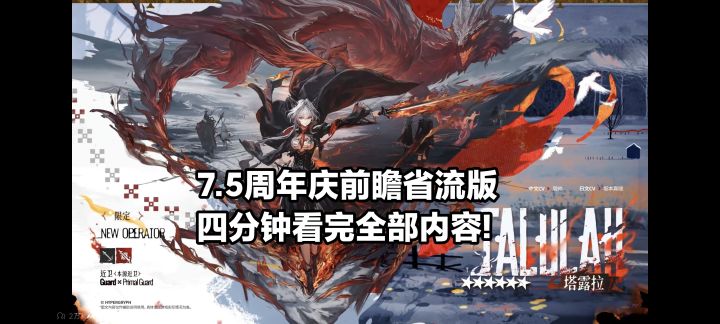 【7.5周年庆前瞻省流版】本源近卫塔露拉!内卫上岛?!截图