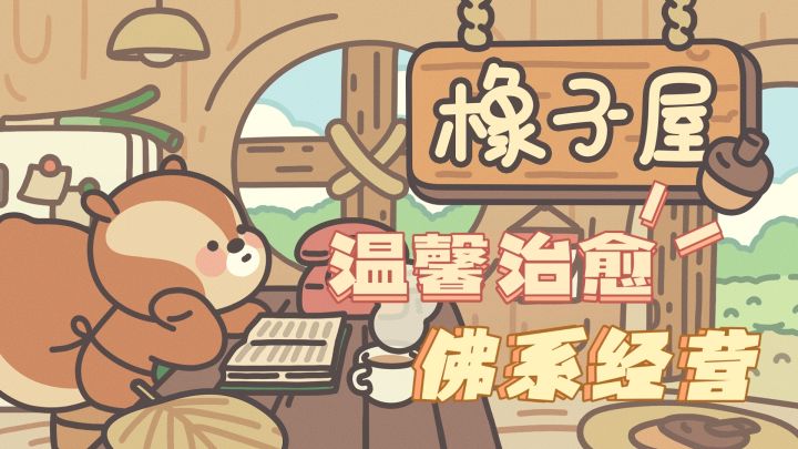 佛系+经营｜一款超休闲的温馨游戏！体验当店主的日常！截图