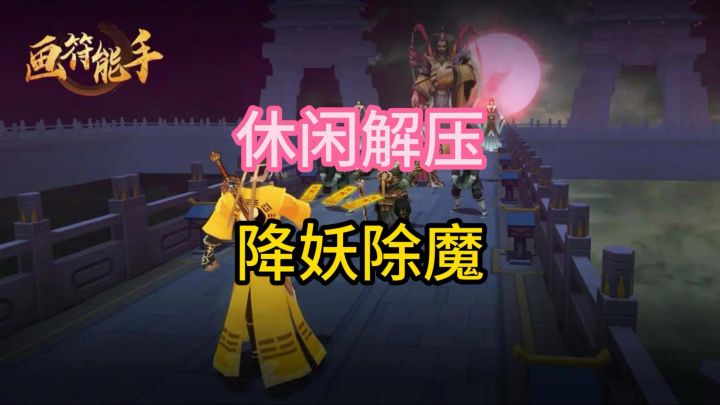 《画符能手》休闲解压!一起去降妖除魔吧!截图