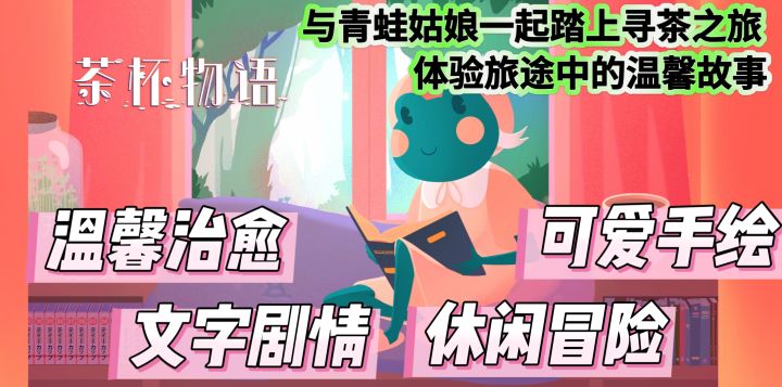 一款休闲佳作:与青蛙姑娘一起踏上一场温馨治愈的寻茶之旅吧截图