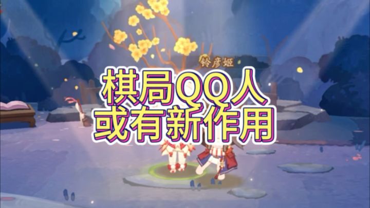 不要用你的可爱qq人在棋局里迷惑我截图