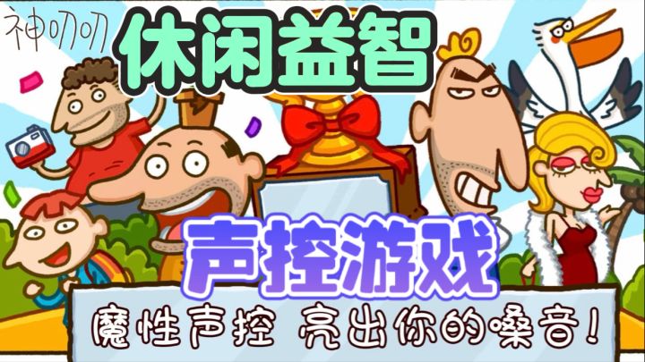 神叨叨🏃♂️超萌趣声控、触控休闲闯关游戏截图