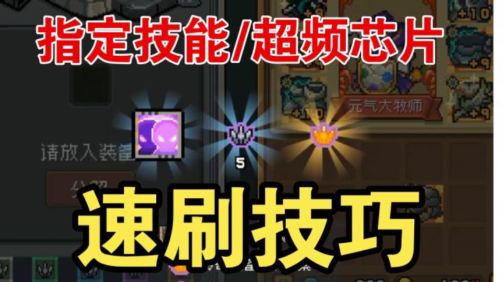 指定技能/超频芯片速刷技巧截图