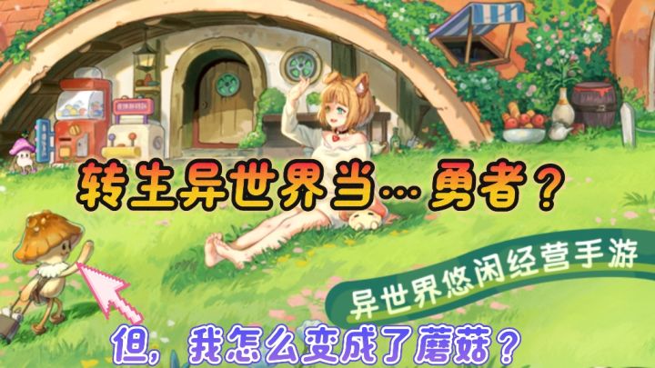 终于转生到异世界当了…勇者?等等,怎么是蘑菇啊喂截图