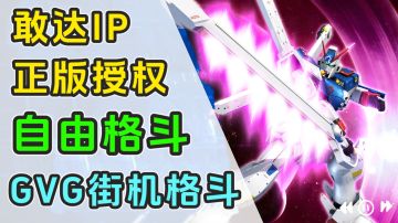 敢达正版授权格斗手游！架势你喜欢的敢达来场酣畅淋漓的战斗吧！