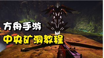 方舟手游中央矿洞教程！#攻略大师#