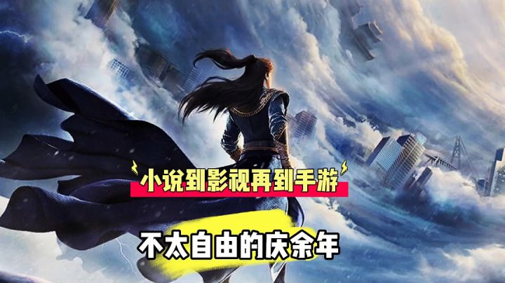 辉说游戏:小说到影视再到手游,不太自由的庆余年!截图