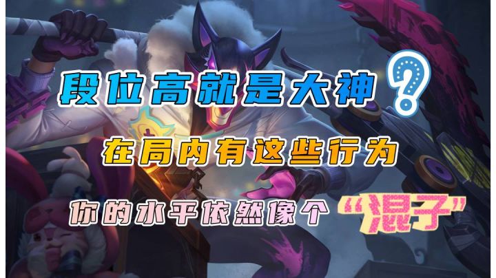 段位高就是大神啦?有这些行为,你的水平依然是个“混子”截图