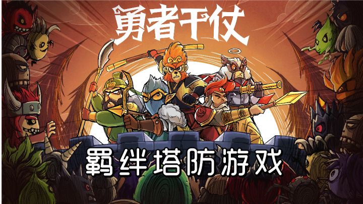 超爽的羁绊塔防游戏!肉鸽+割草+放置保肝!!截图