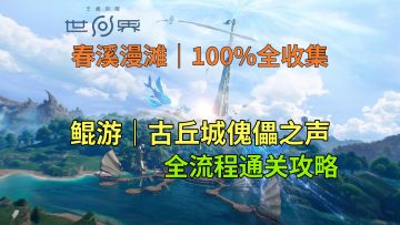 【王者荣耀世界】鲲游-古丘城傀儡之声 全流程通关攻略