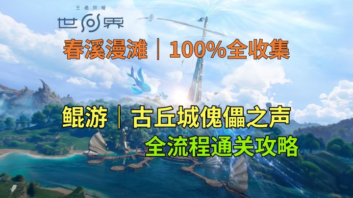 【王者荣耀世界】鲲游-古丘城傀儡之声 全流程通关攻略截图