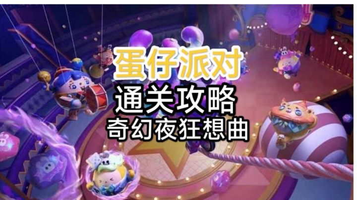 蛋仔安利之奇幻夜狂想曲攻略#攻略大师#截图