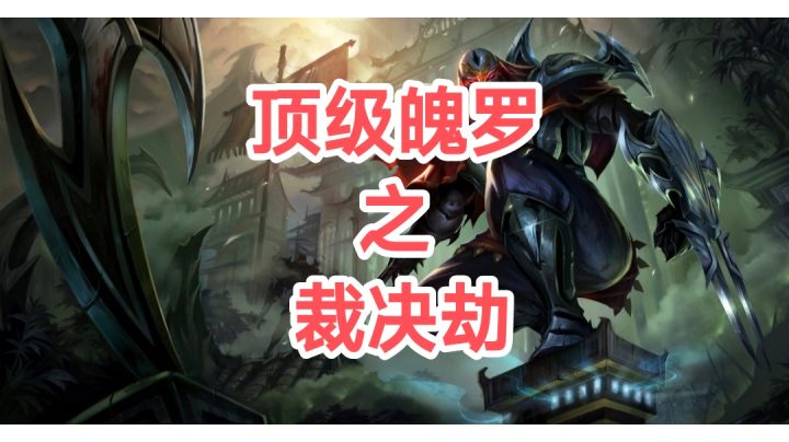 顶级魄罗二三费阵容之裁决劫截图