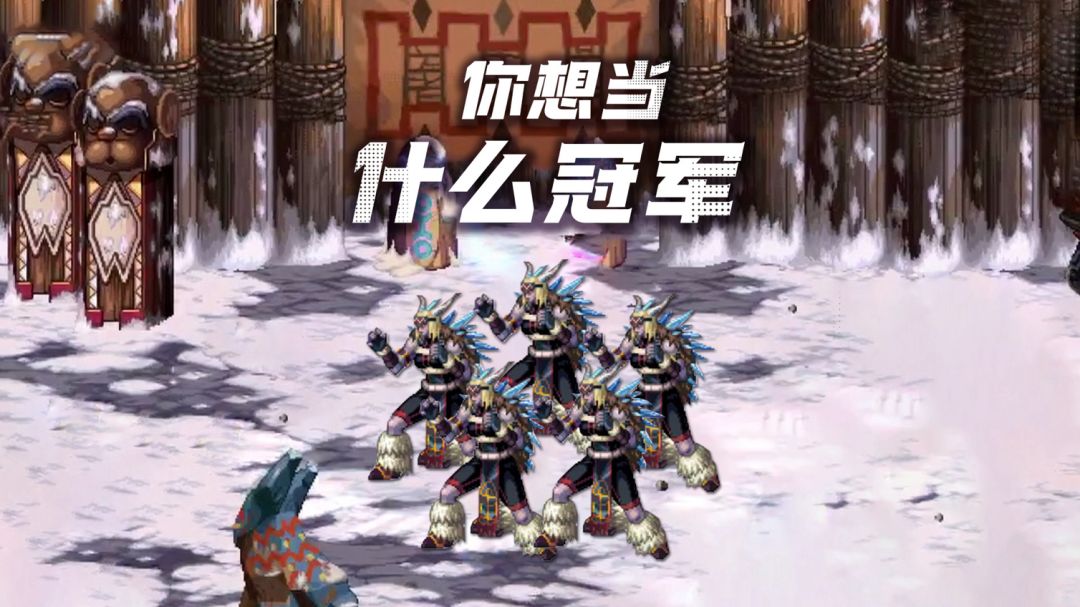 没有人可以毁灭图鲁斯族的，啊~啊~截图