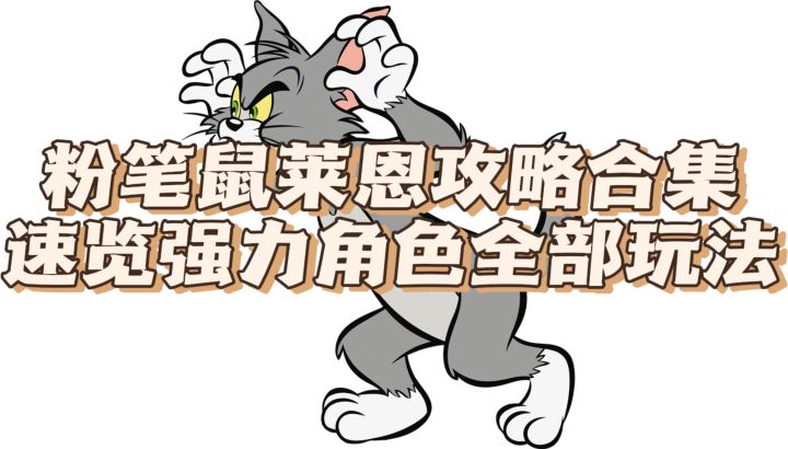 粉笔鼠莱恩攻略合集,速览强力角色全部玩法截图