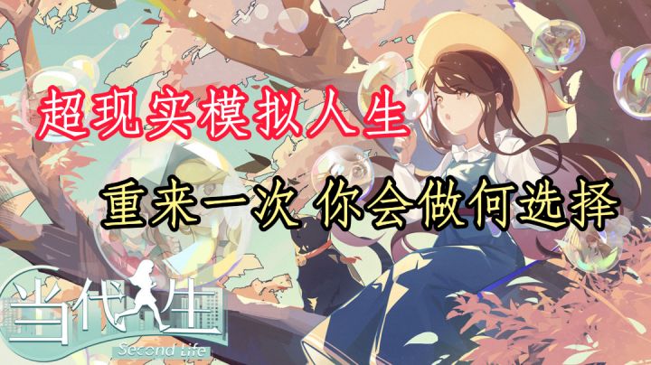 【TOP10热游】如果给你人生重来的机会，你会选择怎样的人生？#清凉一夏#截图