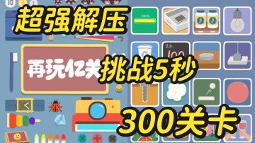 最快5秒一关，测测你能多少秒？再来亿关~