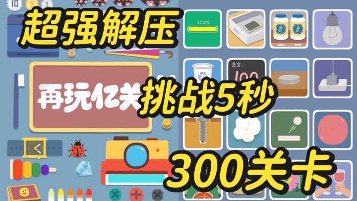 最快5秒一关,测测你能多少秒?再来亿关~截图