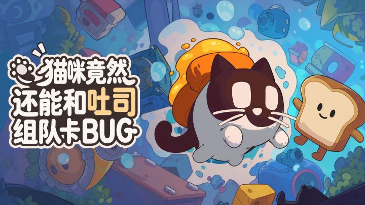 猫咪竟然还能和吐司组队卡BUG截图